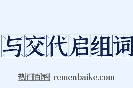 与交代启组词是什么意思的图片